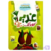 کتاب غدیر کودک سرگرمی-آشنایی کودکان با واقعه غدیرخم بامسابقه و سرگرمی-نشر جمال-کد 102119