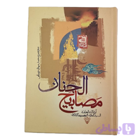 کتاب مصابیح الجنان-منتخب سوره های قرآن و کلیات دعا و زیارت و نماز-جمال کد 104388