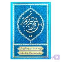 قرآن ترجمه علی ملکی قرآن پیام رسان خط عثمان طه جلد سلفون سخت ترجمه مقابل کاغذ کرم جلد فیروزه ای کد 104949