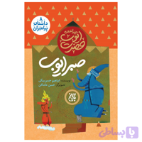 کتاب مجموعه داستان پیامبران 8-حضرت ایوب-صبر ایوب-جمکران کد 101620