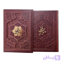 کتاب نفیس دیوان حافظ وزیری گلاسه چرم برجسته قابدار-بیکران کد 125284