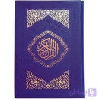 12040509-قرآن وزیری تحریر بنفش ترمو داخل رنگی-بین الملل