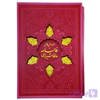 کتاب نفیس قرآن و حافظ وزیری سرخابی داخل رنگی ترمو قابدار کد 12371703