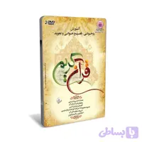 لوح فشرده تصویری آموزش قرآن کریم بزرگسالان تصویری-2DVD کد 107510