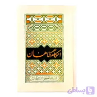 103108-کتاب احکام گناهان مطابق با فتاوای مرجع عالی قدر آیت الله العظمی سیستانی-واژه پرداز اندیشه-26671