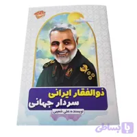 کتاب ذوالفقار ایرانی سردار جهانی-کتاب کودک برای حاج قاسم سلیمانی-دلیرستان1-رقعی32ص گلاسه کد 103072
