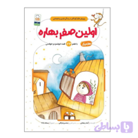 کتاب اولین صفر بهاره برگر1-کتاب کودک-جمال کد 103848