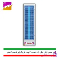 حشره کش برقی و جذبی شهاب گستر مدل FUV1*40W