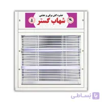 حشره کش برقی و جذبی شهاب گسترمدل FUV208M