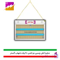 حشره کش چسبی شهاب گستر مدل FUV2*20WLK