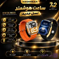 ساعت هوشمند KEQIWEAR KW36 MAX یک گزینه کاربردی و خوش‌ساخت برای افرادی است که در کنار ظاهر مدرن، امکانات هوشمند و ورزشی متنوعی می‌خواهند.