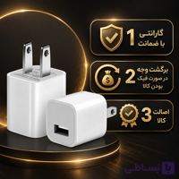 آداپتور ۵ وات آیفون انتخابی مناسب برای کاربرانی است که به دنبال شارژ سریع، عملکرد مطمئن و استفاده راحت از دستگاه‌های اپل هستند.