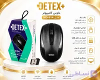 موس DETEX+با مدل MD-914 یک موس کاربردی با طراحی خوش‌دست و مناسب استفاده روزمره، اداری، خانگی و انجام کارهای کامپیوتری است.