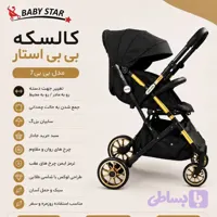 کالسکه بیبی استار مدل بی بی baby 7 (بدنه رزگلد) روکش مشکی