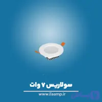 سولاریس 7 وات دایره ای پارس شعاع