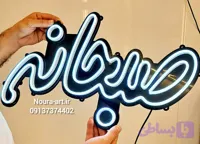 تابلو نئون طرح قهوه کافه فنجان صبحانه تابلو صبحانه اقساطی بدون آدابتور