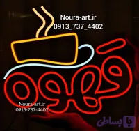 تابلو نئون طرح قهوه فنجان کافه فنجان کافی شاپ اقساطی بدون آدابتور