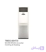 اسپلیت ایستاده حاره‌ای اینورتر تراست مدل TMSG-60HT3I