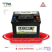 باتری 60 آمپر لیدر (پاسارگاد)