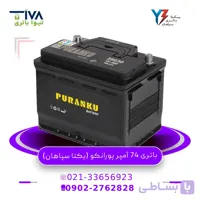 باتری 74 آمپر پورانکو (یکتا سپاهان)