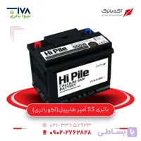 باتری 55 آمپر هایپیل (آکو)