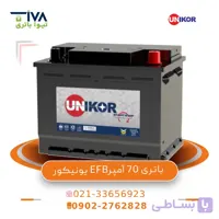 باتری 70 آمپر EFB یونیکور (ایرانی)