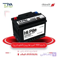 باتری 100 آمپر هایپیل (آکو)