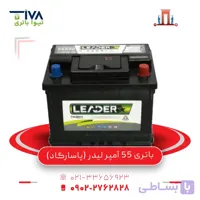 باتری 55 آمپر لیدر (پاسارگاد)