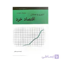 کتاب تئوری و مسائل اقتصاد خرد سالواتوره ترجمه حسن سبحانی
