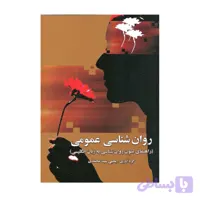 کتاب روان شناسی عمومی راهنمای متون روان شناسی به زبان انگلیسی یحیی سید محمدی