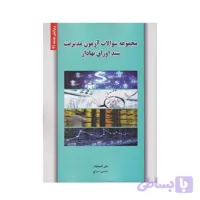 کتاب مجموعه سوالات آزمون مدیریت سبد اوراق بهادار علی اصولیان