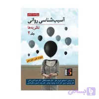کتاب آسیب شناسی روانی نظریه ها جلد 2 اثر دیوید جی دوزیس