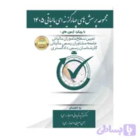 کتاب مجموعه پرسش های چهارگزینه ای مالیاتی 1405 فرشید فریدونی