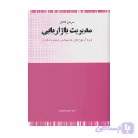 کتاب مرجع کامل مدیریت بازاریابی حسین جلیلیان