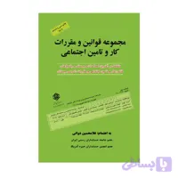 کتاب مجموعه قوانین و مقررات کار و تامین اجتماعی 1405 غلامحسین دوانی