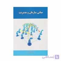 کتاب مبانی سازمان و مدیریت مقیمی