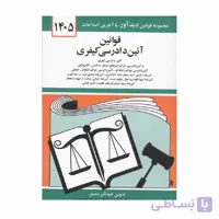 کتاب قوانین آیین دادرسی کیفری جهانگیر منصور 1405