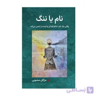 کتاب نام یا ننگ وقتی یک نام تمام کودکی و آینده را زخمی می کند مژگان محبوبی انتشارات پادما