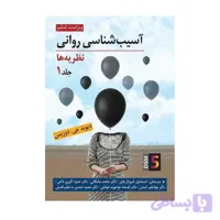 کتاب آسیب شناسی روانی نظریه ها جلد 1 اثر دیوید جی دوزیس