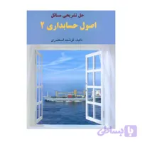 کتاب حل تشریحی اصول حسابداری 2 جمشید اسکندری