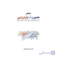 کتاب مبانی مدیریت بازاریابی اثر حسن اسماعیل پور