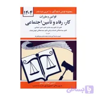کتاب قوانین و مقررات کار رفاه و تامین اجتماعی جهانگیر منصور