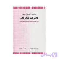 کتاب بانک سوالات چهار گزینه ای مدیریت بازاریابی عبدالحمید ابراهیمی