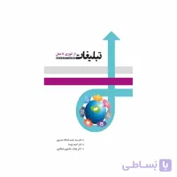 کتاب تبلیغات از تئوری تا عمل حمید خدادادحسینی