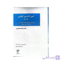 کتاب آیین دادرسی کیفری جلد 2 تحقیقات مقدماتی جواد طهماسبی