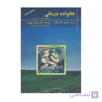 کتاب خانواده درمانی تاریخچه نظریه کاربردها گلادینگ ترجمه فرشاد بهاری