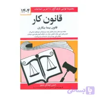 کتاب قانون کار قانون بیمه بیکاری 1404 جهانگیر منصور