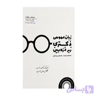 کتاب زبان عمومی دکتری زیر ذره بین ویرایش چهارم