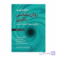 کتاب درآمدی بر روان شناسی بالینی برقراری پیوند علم و کاربست داگلاس ترجمه یحیی سیدمحمدی