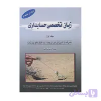 کتاب زبان تخصصی حسابداری جلد اول عبدالرضا تالانه